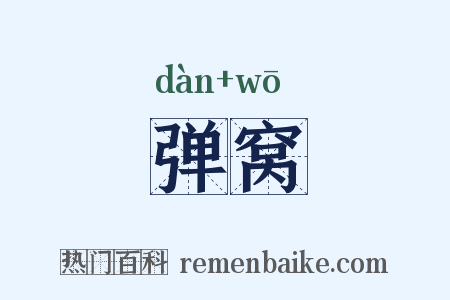 弹窝是什么意思的图片